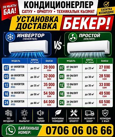 60: Кондиционеры: инверторные и простые (ON/OFF). Установка и доставка — — 1