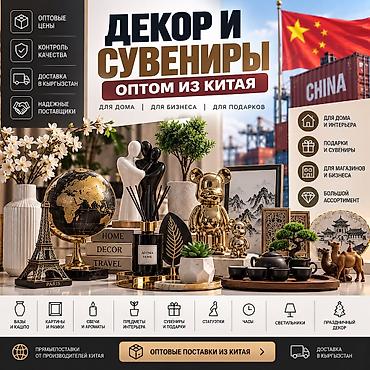 украшение дома: ДЕКОР И СУВЕНИРЫ ИЗ КИТАЯ — ОПТОМ И В РОЗНИЦУ ALIBAO.KG поможет найти — 1