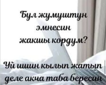 петролеум бишкек вакансии: Кыз-келиндер учун онлайн жумуш кунуно 400сомдон 1000сомго чейин