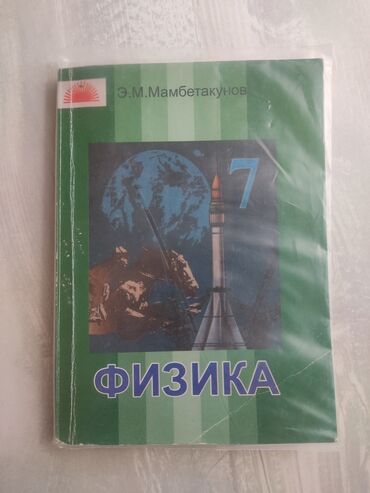 адам жана коом 5 класс китеп: Физика 7 класс