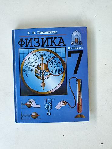Учебник «Физика. 7 класс» — автор А. В. Перышкин