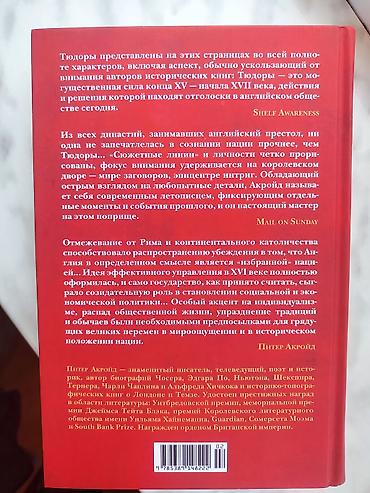 Книги и журналы: Məhsul: Kitab – “Tudorlar. İngiltərənin Tarixi” (rus dilində) Müəllif — 2
