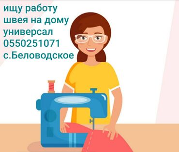 Работа: Швея