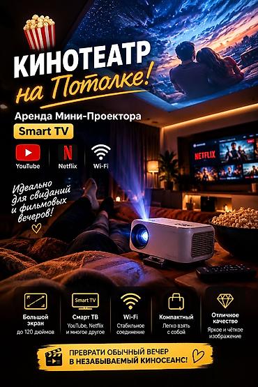 Аренда мини‑проектора с Smart TV — «Кинотеатр на потолке» -
