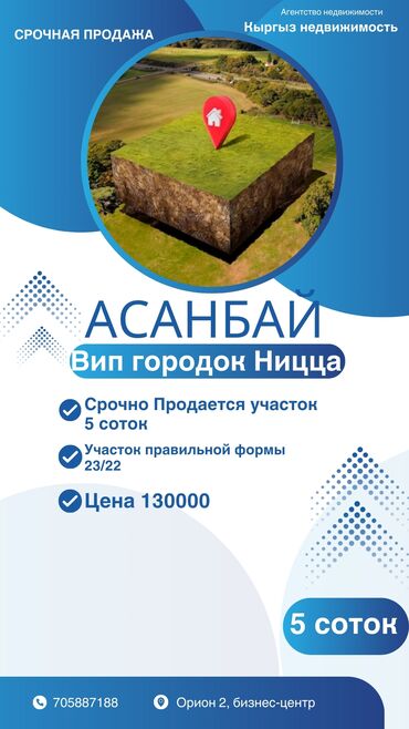 участак ауца асанбай: 5 соток, Бизнес үчүн, Кызыл китеп