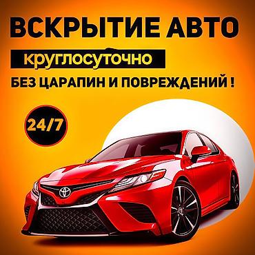 Услуга: вскрытие авто - Круглосуточно, 24/7 - Без царапин и lalafo.kg да Услуга: вскрытие авто - Круглосуточно, 24/7 - Без царапин и
