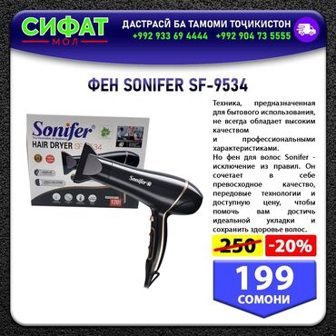 Инструменты: ФЕН SONIFER SF-9534 ✅ Техника, предназначенная для бытового
