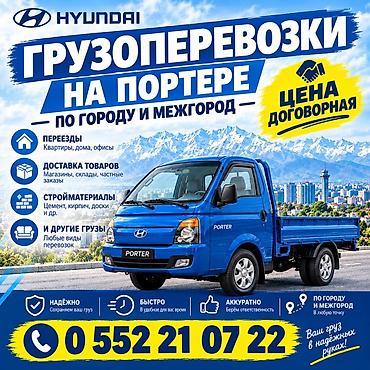 портер хундай 1: Заказать Хендай портер, Переезд — 1