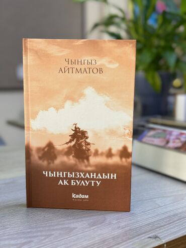 агата кристи книга купить: Роман, На кыргызском языке, Новый