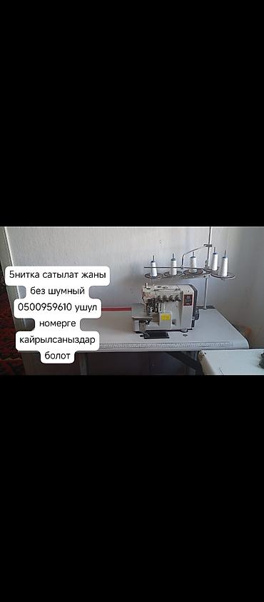 Оборудование для бизнеса: 5-нитка — 1
