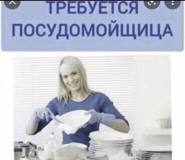 услуги посудомойщицы бишкек: Требуется Посудомойщица, Оплата Ежедневно