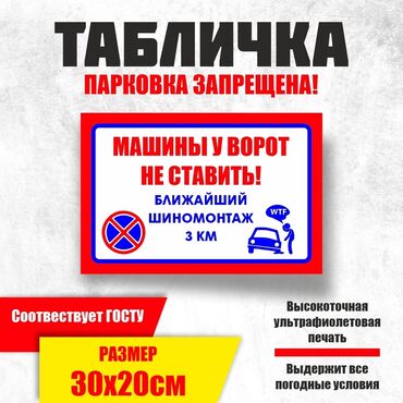 фото 3 на 4: 🛑 ТАБЛИЧКА "ПАРКОВКА ЗАПРЕЩЕНА" 30×20 см 🛑 Яркая, прочная, с юмором –