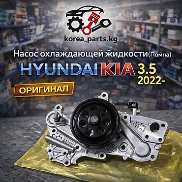 2022: Помпа Kia 2022 г., Новый, Оригинал — 1