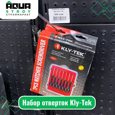 набор отверток: Набор отверток Kly-Tek Для строймаркета "Aqua Stroy" качество