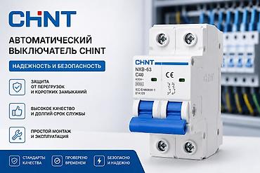 Автоматический выключатель CHINT NXB-63 Назначение: - Защита