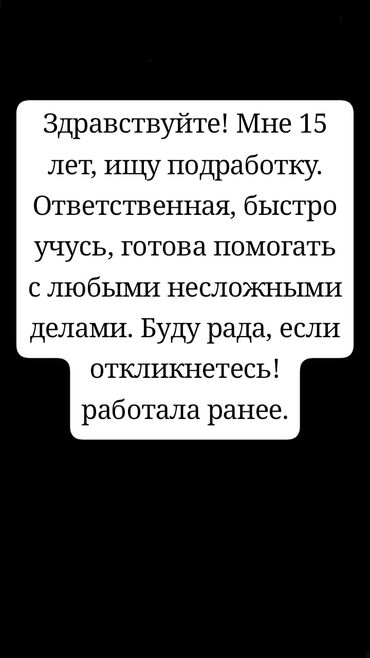 ищу работу на неполный рабочий день: Здравствуйте! Мне 15 лет, ищу подработку. Ответственная, быстро учусь