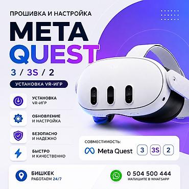 квест: Прошивка и настройка Meta Quest 3 / 3S / 2 Услуги: - Установка VR‑игр — 1