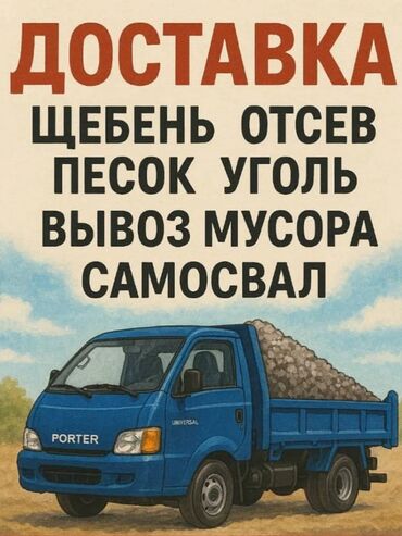 обои для дома цена бишкек: Porter, Көмүр, кум, шагыл, кара топурак жеткирүү, ылгоо, Шаар ичинде, жүк ташуучу жумушчусу жок