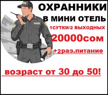 водитель экспедитор вакансии: Охранники от 30 до 50лет! График 1/2 20000 сом+2х разовое бесплатное