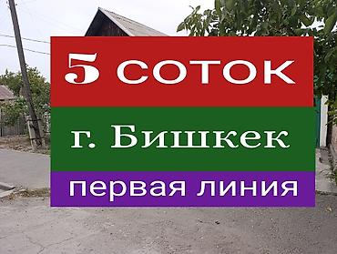 4 комнаты, 65 м², 5 соток, Бишкек, Восточный (старый) автовокзал Риэлтор at lalafo.kg 4 комнаты, 65 м², 5 соток, Бишкек, Восточный (старый) автовокзал Риэлтор