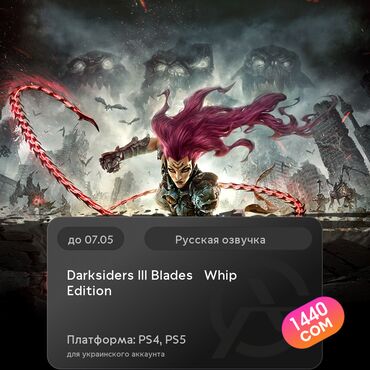 ps 5 диски: ЗАГРУЗКА ИГРЫ: Darksiders III Blades & Whip Edition (PS4, PS5)