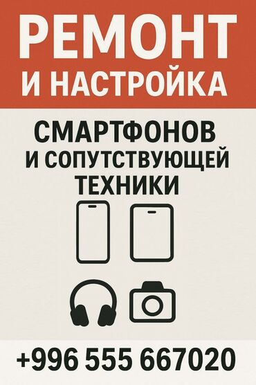Телефоны, планшеты: Частный мастер по ремонту/настройки/перепрошивка электронной техники