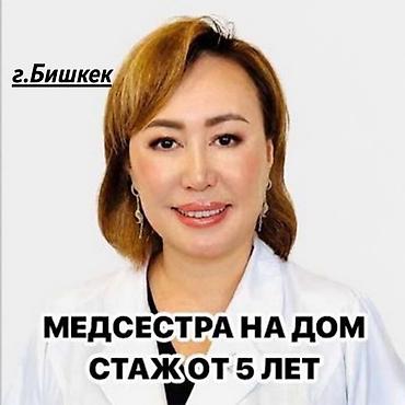 Медсестра на ДОМ 🏠 1. Профессиональный мед персонал. 2. Приедем в