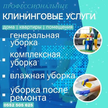 Уборка помещений: Уборка помещений, | Генеральная уборка, Мойка окон, Уборка после ремонта, | Дома, Кафе, магазины, Квартиры