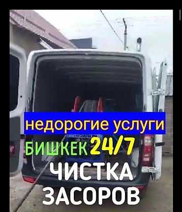 Чистка засоров 24/7 — Бишкек Недорогие услуги по устранению засоров