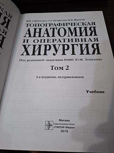 Медицина: Комплект учебников «Топографическая анатомия и оперативная хирургия» — 4