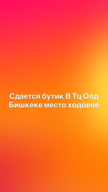 Сдается торговый бутик в ТЦ Old в Бишкеке. Проходное, «ходовое» место