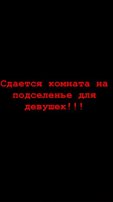 срочно сдаётся квартира: 2 комнаты, Собственник, С подселением, С мебелью полностью, С мебелью частично