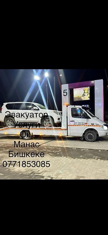 Услуги эвакуатора: Эвакуатор 24/7 Манас Бишкеке Ош
Эвакуатор 24/7 Манас Бишкеке Ош — 10