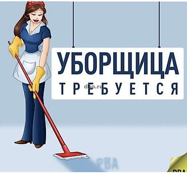 уборщица утром и вечером: Требуется Уборщик, Офис, График: Шестидневка, Неполный рабочий день — 1