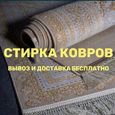 Стирка ковров: Стирка ковров, | Ковер, Бесплатная доставка — 8