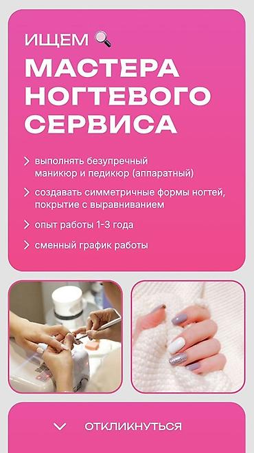 наращивание ногти: Вакансия: мастер ногтевого сервиса Ищем специалиста, который: - — 1