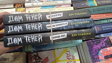 alan wake: Книги «Дом теней» — трилогия Дэна Поблоки (ужасы/мистика, подростковое — 5