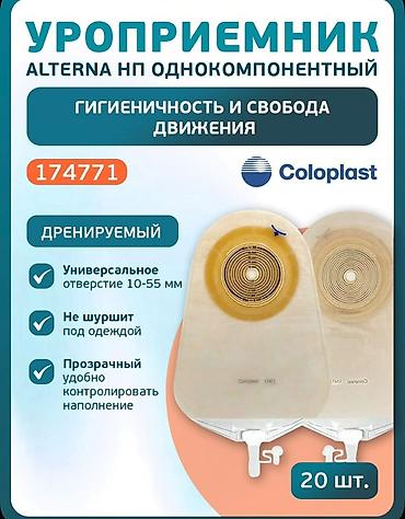Уроприемник Coloplast Alterna НП, однокомпонентный, дренируемый