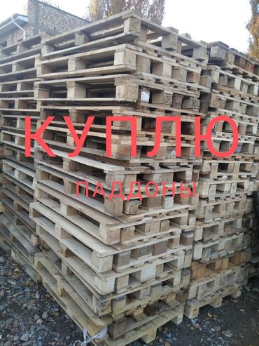 продать поддоны бу: Куплю паллеты в большом количестве!