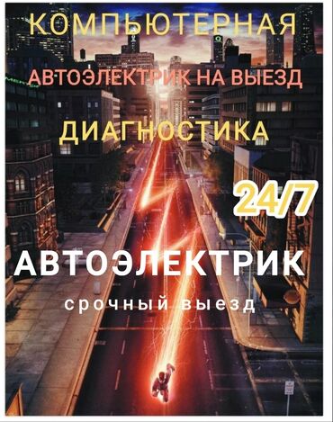 пульт для сигнализации: Компьютерная диагностика, Плановое техобслуживание, Замена фильтров, с выездом