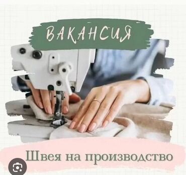 домашний персонал работа: Швея Универсал