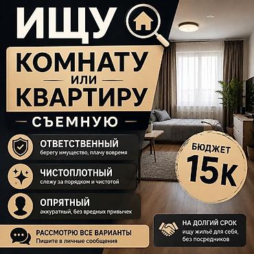 снимем: Ищу съемную комнату или квартиру. О себе: - Ответственный — берегу — 1