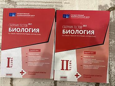 Тесты: Məhsul: “Сборник тестов 2021. Биология. По новой учебной программе — 1