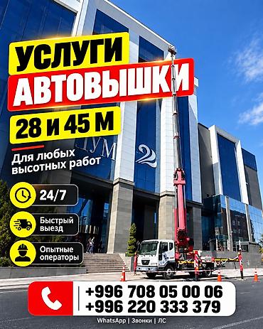 Автовышки 28 м и 45 м для любых высотных работ. - Работаем 24/7 -