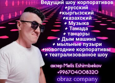 организация детских мероприятий: Иш-чараларды уюштуруу | Гель шарлары, Алып баруучу, тамада, Аниматорлор