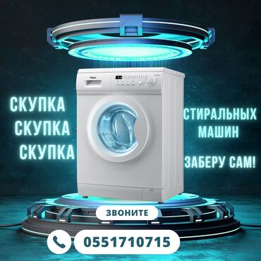 морозилник ош: Предлагаем услугу скупки стиральных машин с самовывозом. Мы готовы