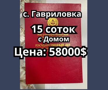 куплю дом сокулук шопоков: 15 соток, Курулуш, Кызыл китеп, Техпаспорт, Сатып алуу-сатуу келишими