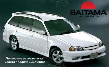 тойота калдина 2000: В продаже привозные автозапчасти на Тойота Калдина Toyota Caldina S215