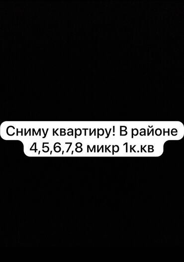 Сниму квартиру: 1 комната, 1 м², С мебелью