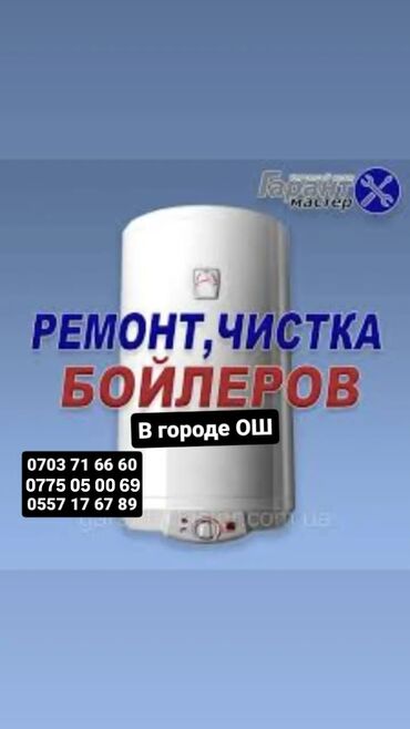 Монтаж и замена сантехники: Ош аристон ремонт Чистка ремонт и установка Аристон ош Аристона ош